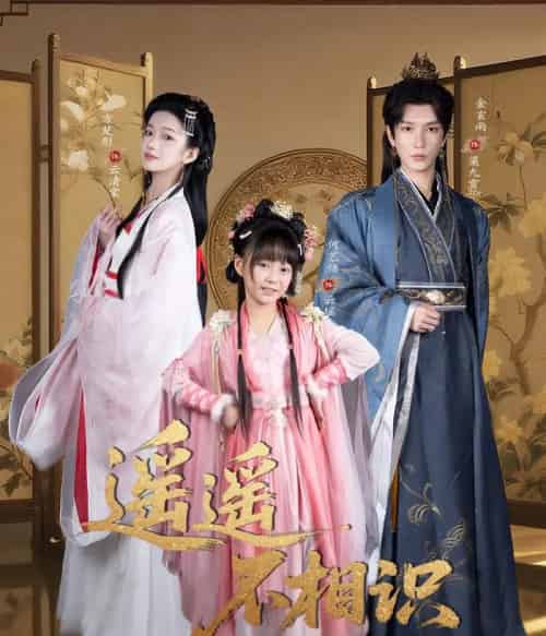 遥遥不相识（60集全）金玄雨＆方楚彤-紫橙资源网