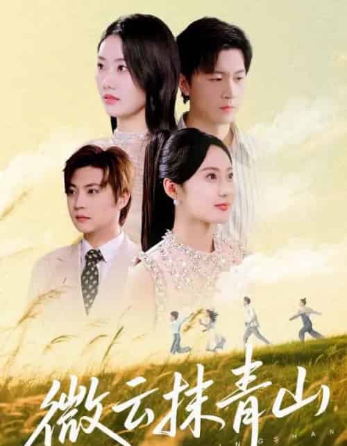 微云抹青山（70集全）赵佳欣＆王鹏-紫橙资源网