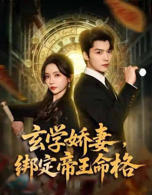 玄学娇妻，绑定帝王命格（80集全）李欣怡＆方正男-紫橙资源网