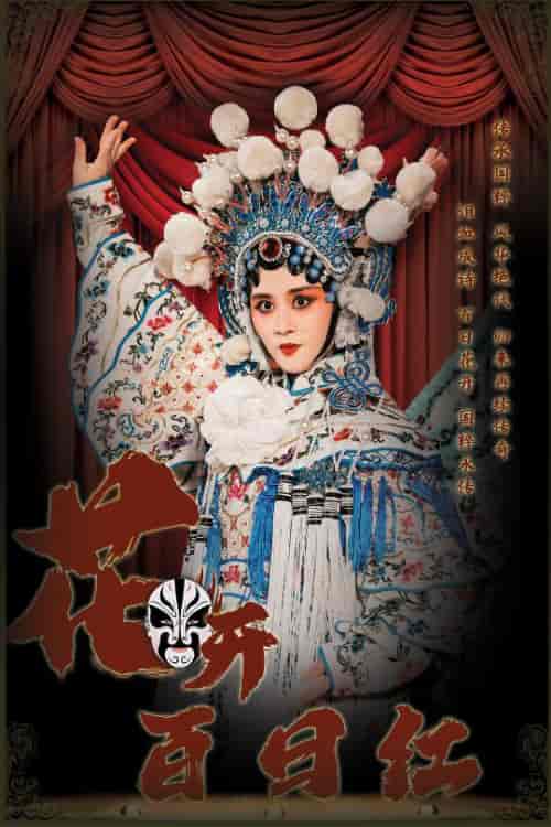 花开百日红（30集全）-紫橙资源网