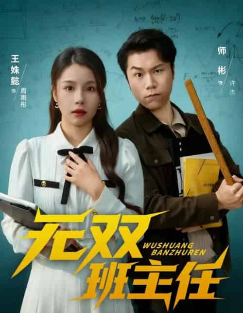 无双班主任（80集全）师彬＆王姝懿-紫橙资源网