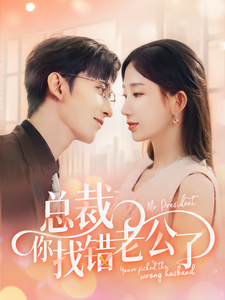 总裁你找错老公了（92集全）-紫橙资源网