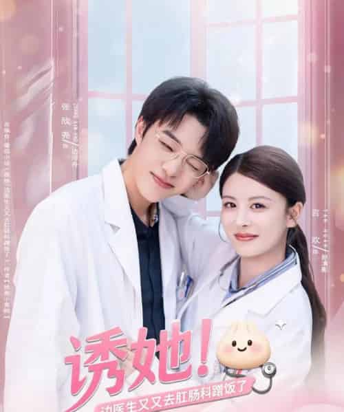 诱她边医生又又去肛肠科蹭饭了（81集全）张欣尧＆言欢-紫橙资源网
