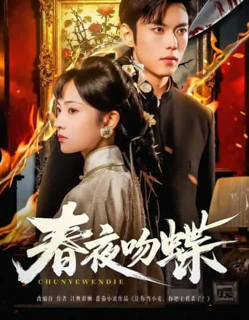 春夜吻蝶（81集全）于航＆王欢欢-紫橙资源网