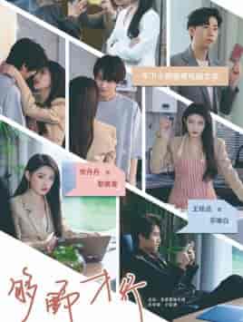 够野才行（85集）常丹丹-紫橙资源网