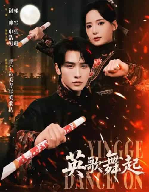 英歌，舞起（70集全）申浩男＆张珊-紫橙资源网