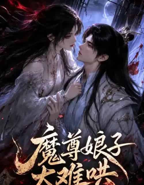 魔尊娘子太难哄(20集全)-紫橙资源网