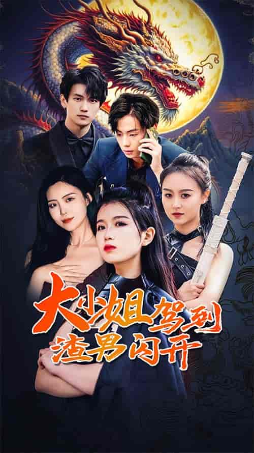 大小姐驾到渣男闪开（90集） - 紫橙短剧