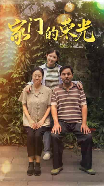 家门的荣光&寒窗之出人头地(73集)-紫橙资源网