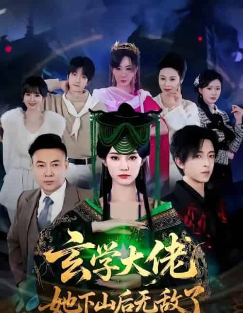 玄学大佬她下山后无敌了（56集全）姜钰佳＆纪君-紫橙资源网