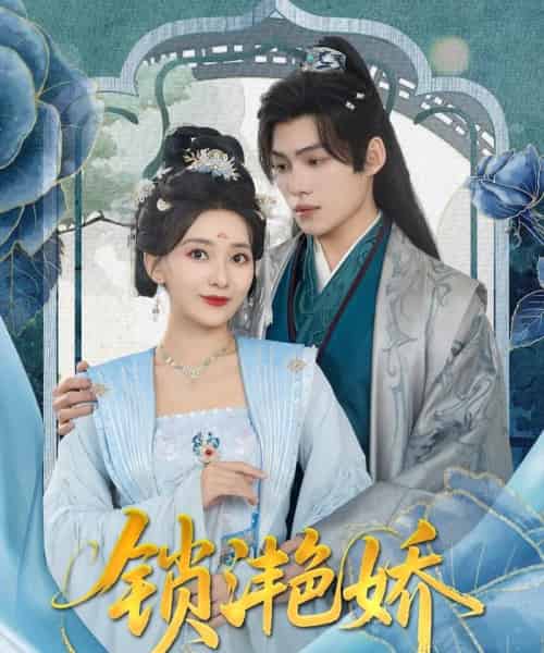 锁滟娇(80集)王禹翰&蔺瑞雪-紫橙资源网