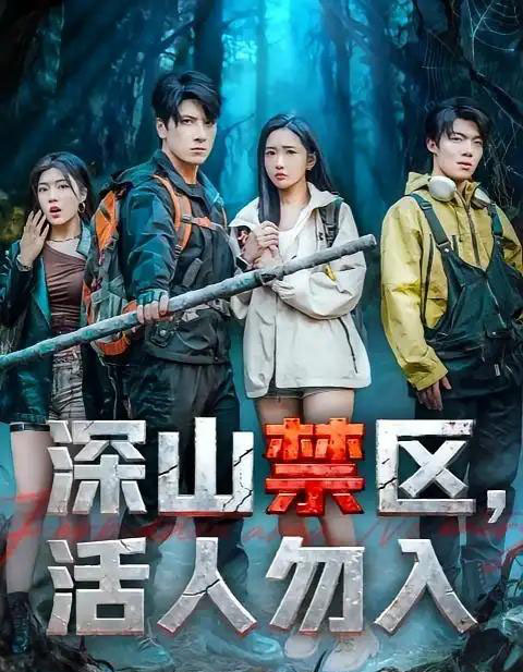 深山禁区活人勿入（67集全）陈恩睫＆肖羽铠-紫橙资源网