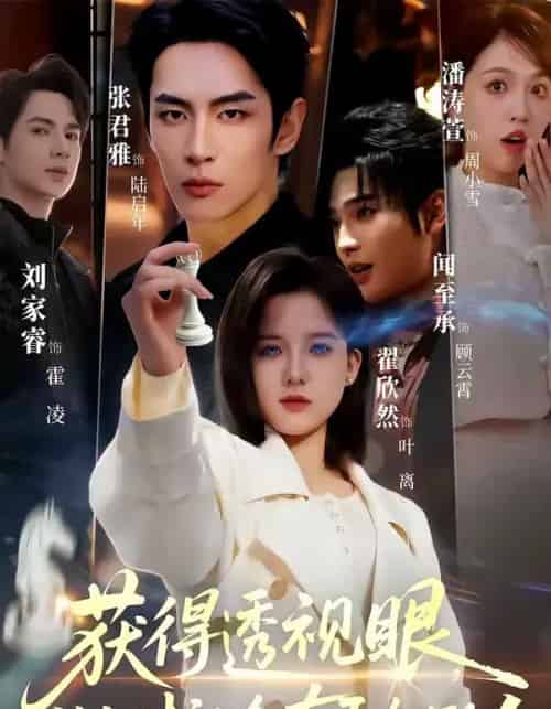 获得透视眼，做个对社会有贡献的人（68集全）闻至承＆翟欣然-紫橙资源网