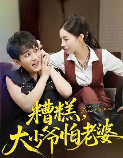 糟糕，大少爷怕老婆（84集全）谭敏儿＆黄昱清-紫橙资源网