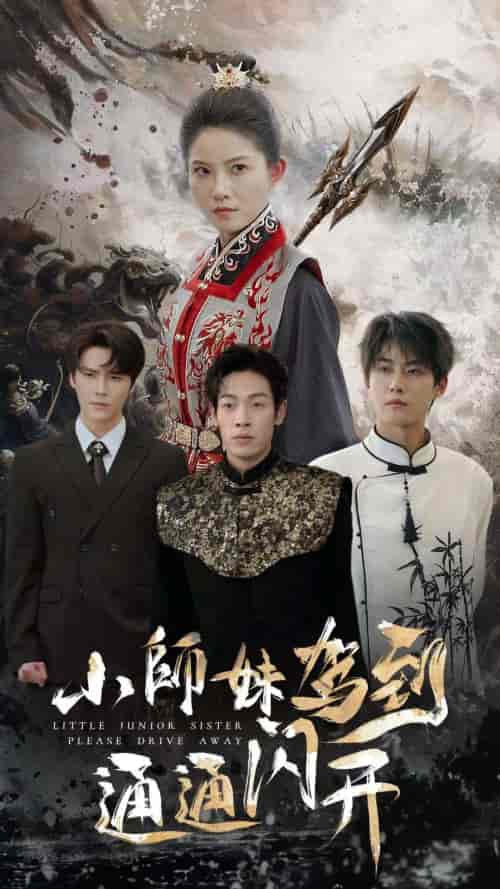 小师妹驾到通通闪开（75集）-紫橙资源网