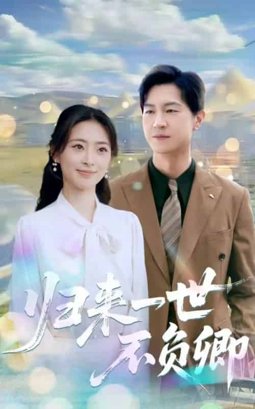 归来一世不负卿（72集）王美淇＆王鹏-紫橙资源网