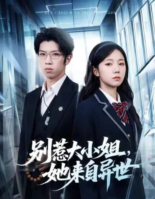 别惹大小姐,她来自异世(74集全)乔槿&李星寒-紫橙资源网