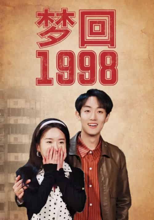 梦回1998（85集）程浩＆刘亚楠-紫橙资源网