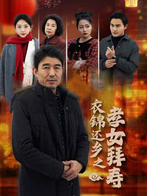 衣锦还乡之孝女拜寿（62集）-紫橙资源网