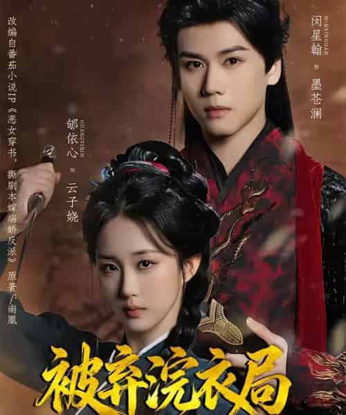 被弃浣衣局，归来后我和反派成婚了（61集全）闵星翰＆郇依心-紫橙资源网