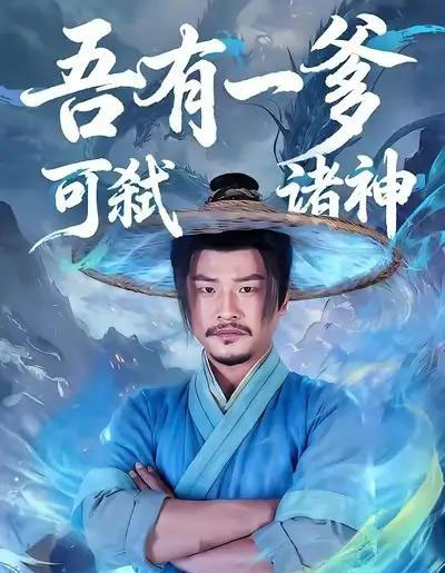 吾有一爹可弑诸神(62集全)崔佳宾&倪慕清-紫橙资源网