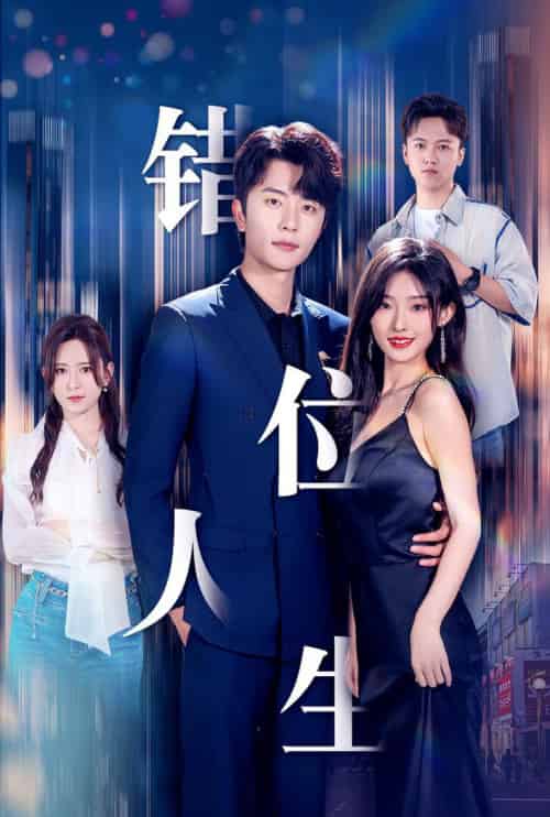 新：错位人生（78集）桉淇-紫橙资源网