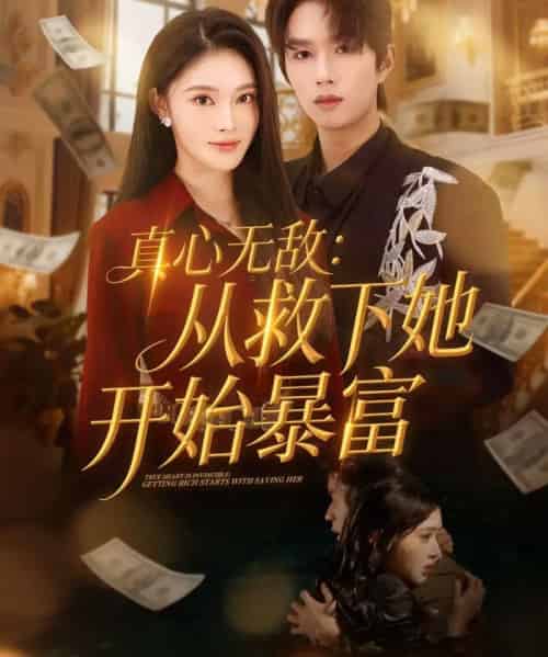 真心无敌:从救下她开始暴富(73集全)王知煜&曹渊-紫橙资源网