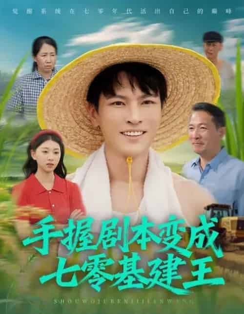 手握剧本变成七零基建王（71集全）杨皓然＆肖之之-紫橙资源网