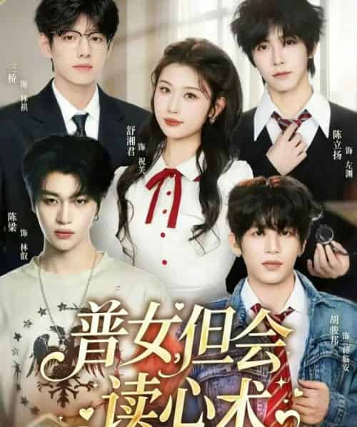 普女，但会读心术（70集全）陈立扬＆舒湘君-紫橙资源网