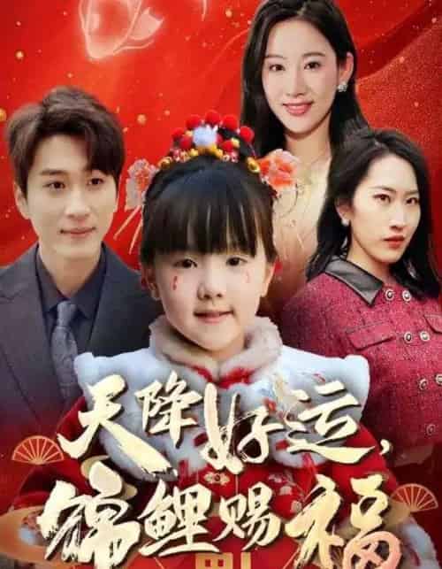 福运萌宝之见者好运（60集）-紫橙资源网