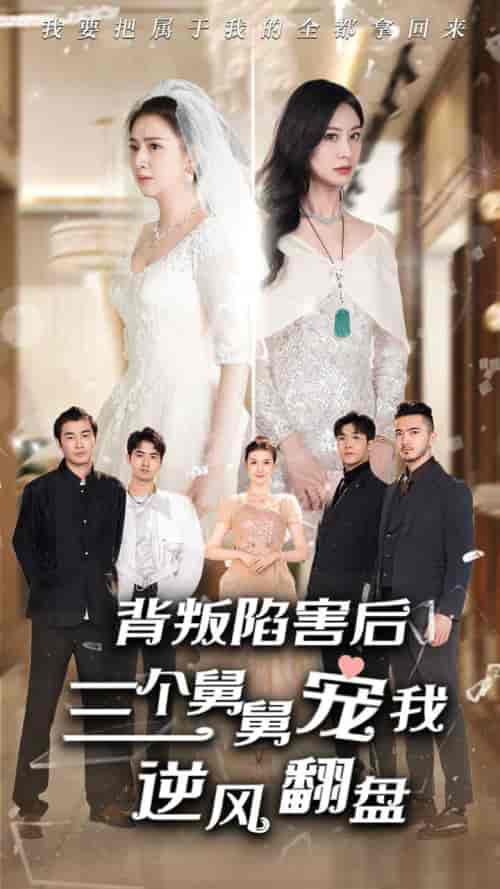 背叛陷害后，三个舅舅宠我逆风翻盘（80集） - 紫橙短剧