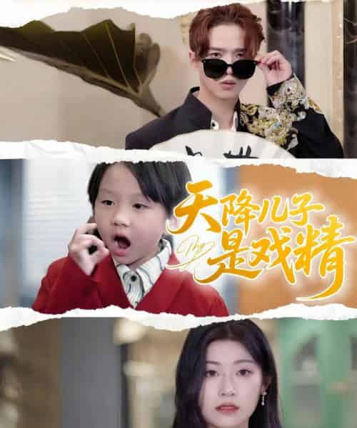 天降儿子是戏精 天降儿子是戏精