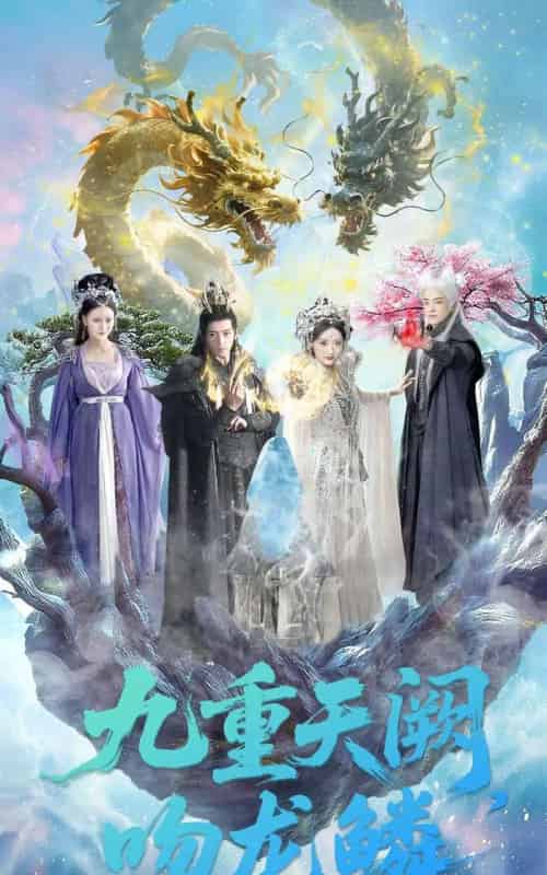 九重天阙吻龙鳞（60集全）杨寒＆郁葱 - 紫橙短剧