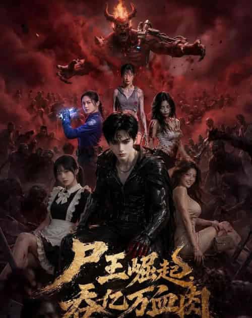 尸王崛起，吞亿万血肉（80集全）AI-紫橙资源网