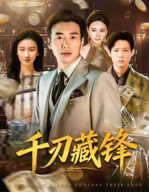 千刃藏锋（78集全）刘赫扬＆李晨玥-紫橙资源网