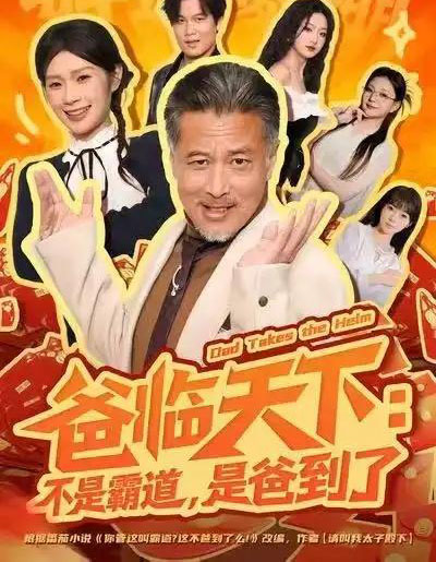 爸临天下：不是霸道，是爸到了（73集全）孔雯雯＆袁珉-紫橙资源网