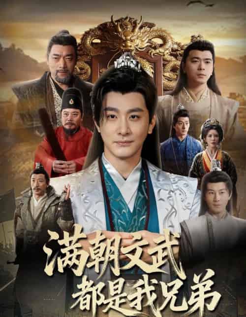 满朝文武都是我兄弟（70集全）李季＆梁思佳＆王希如-紫橙资源网