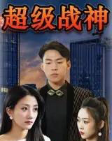 超级战神 超级战神