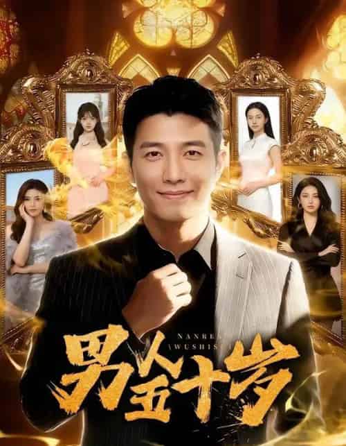 男人五十岁（64集全）AI-紫橙资源网