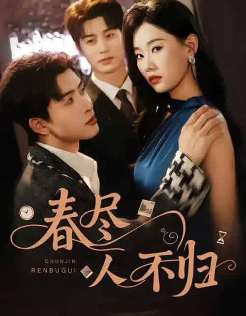 春尽人不归(60集全)艾泓辰&赵佳欣-紫橙资源网