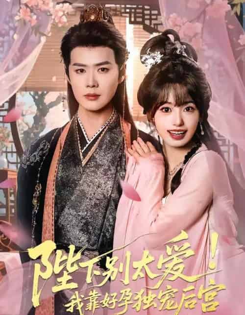 娇娇入君心＆陛下别太爱！我靠好孕独宠后宫（80集全）李佑霖＆陈熹熹-紫橙资源网