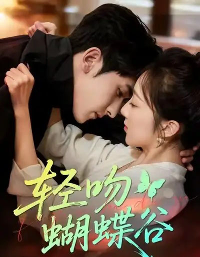 轻吻蝴蝶谷(61集全)斯坎&海依凡-紫橙资源网