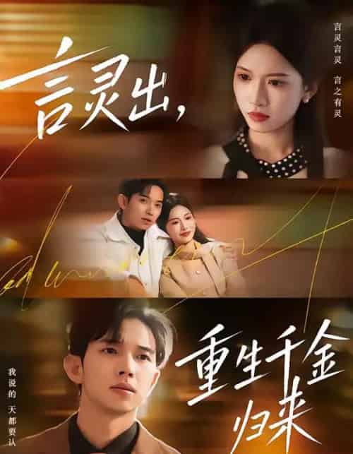 言灵出,重生千金归来(82集全)王国锦&徐泠若-紫橙资源网