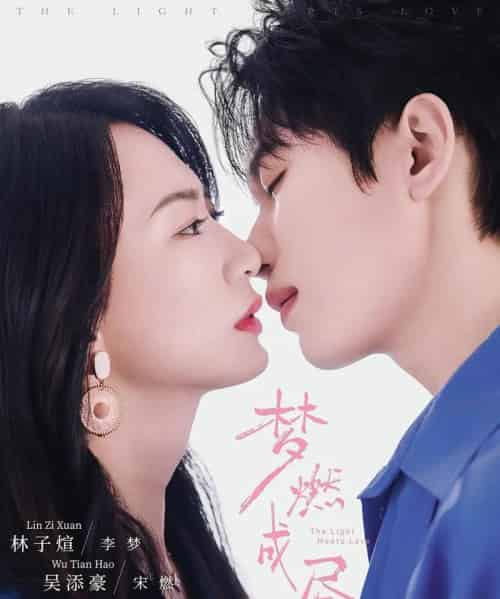 梦燃成昼（60集全）吴添豪＆林子煊-紫橙资源网