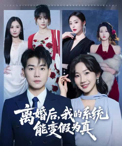 离婚后，我的系统能变假为真（80集全）李承熹＆姚一依-紫橙资源网