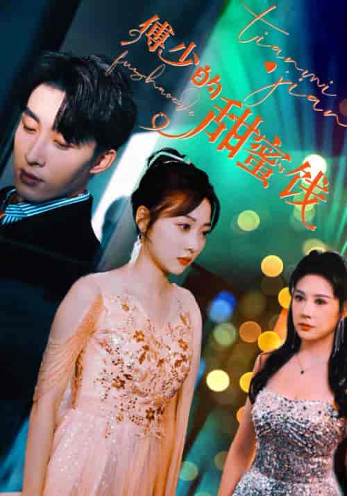 傅少的甜蜜饯(89集)-紫橙资源网