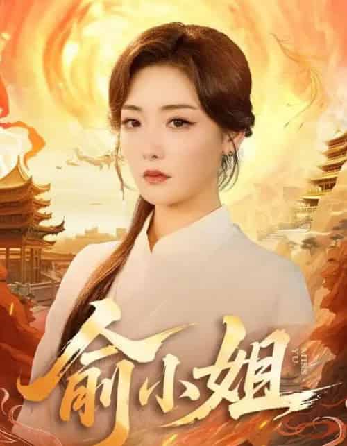 俞小姐（66集全）孟璐＆田井阳-紫橙资源网