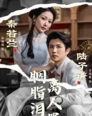 胭脂泪离人罪(60集全)林晓璐&方翊蘅-紫橙资源网