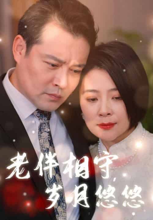 老伴相守，岁月悠悠（65集全）陆峥嵘＆宋云慧-紫橙资源网