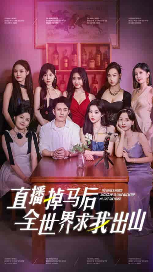 直播掉马后全世界求我出山（62集全）岳雨婷-紫橙资源网
